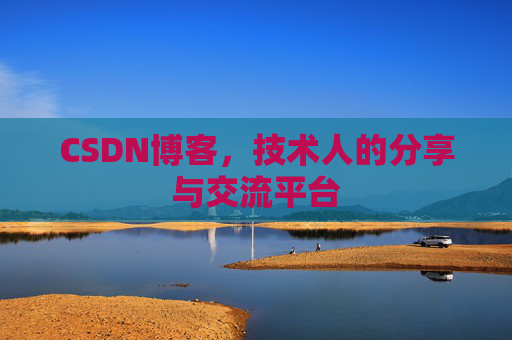 CSDN博客,技术人的分享与交流平台 CSDN博客,技术人的分享与交流平台
